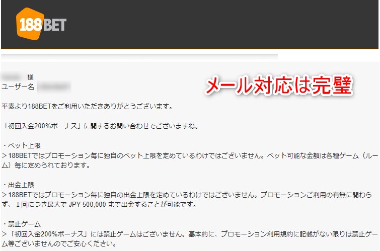 188ベットにメールで質問して回答が届く