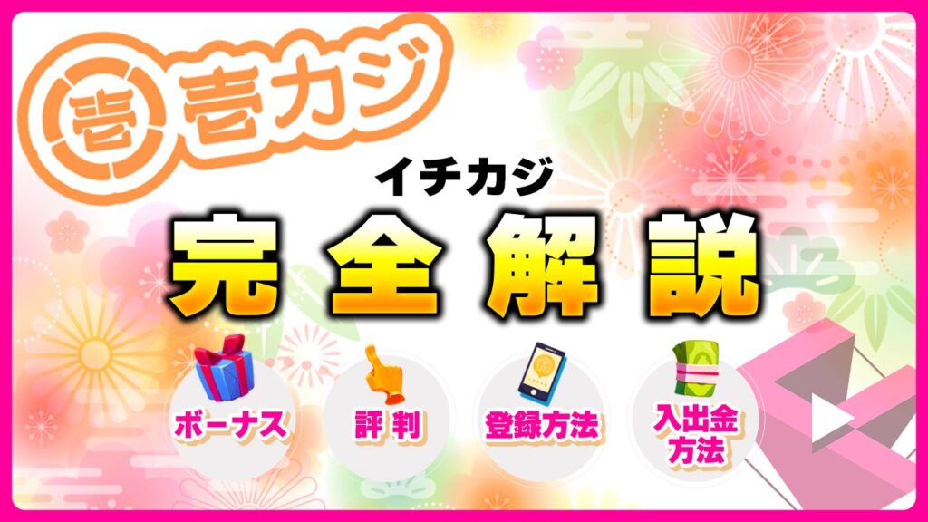 壱カジ(イチカジ)