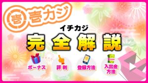 壱カジ(イチカジ)