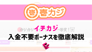 壱カジ(イチカジ)入金不要ボーナス