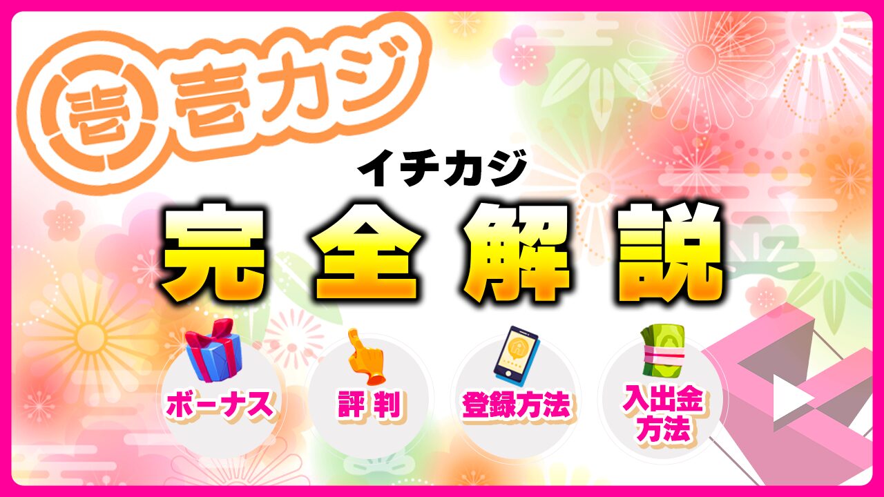 壱カジ(イチカジ)