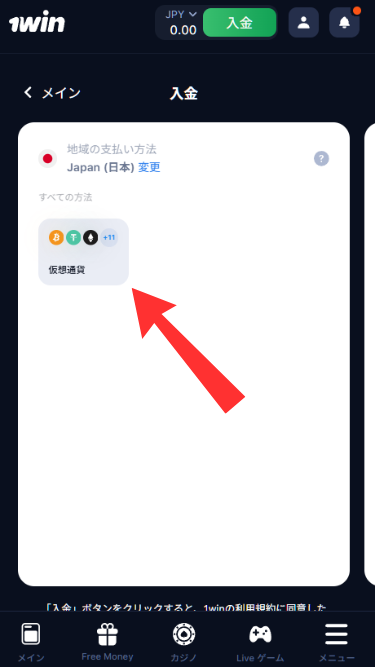 ワンウィンカジノ(1win)に入金する際に入金方法を選択