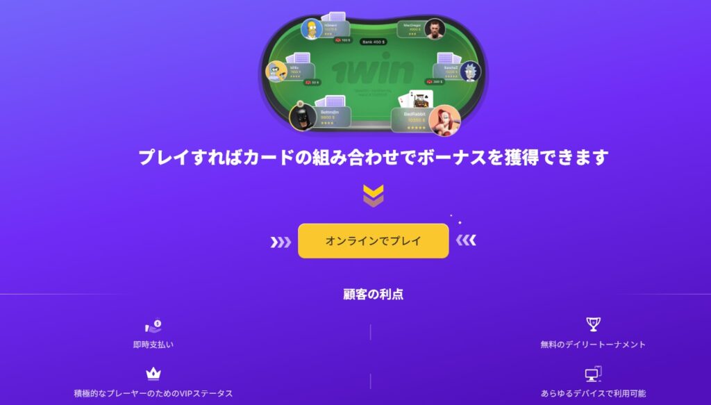 ワンウィンカジノ(1win)　ポーカー