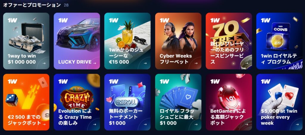 ワンウィンカジノ(1win)　プロモーション一覧