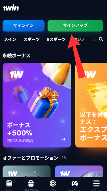 ワンウィンカジノ(1win)に登録する際にサインアップをタップ
