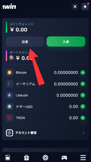 ワンウィンカジノ(1win)から出金する際に出金をタップ