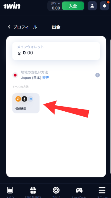 ワンウィンカジノ(1win)から出金する際に出金方法を選択