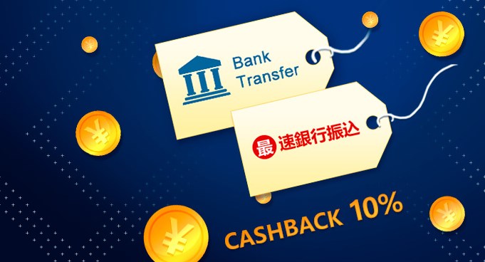 ワンバイベットの銀行入金キャッシュバック