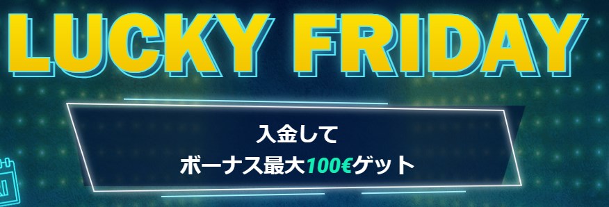 ワンバイベットのラッキーフライデー