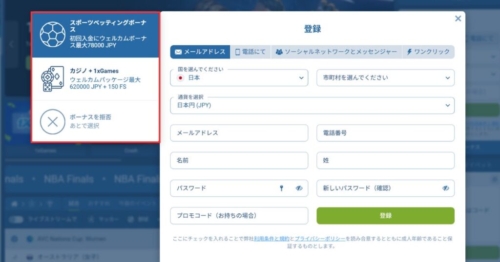 ワンバイベットに登録する際にボーナスを選択