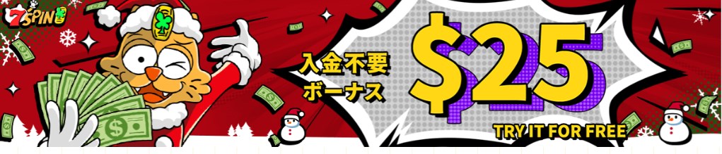 7スピンの25ドル入金不要ボーナス