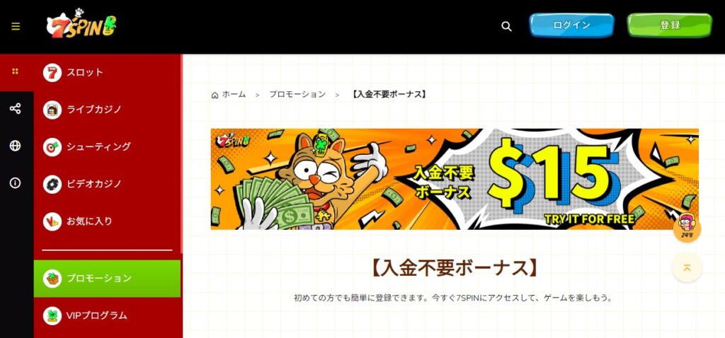 7スピンカジノの入金不要ボーナス通知画面