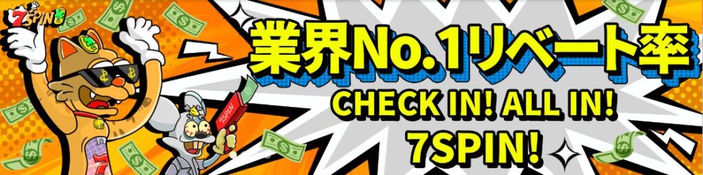 7スピンカジノは業界トップレベルのリベートボーナス