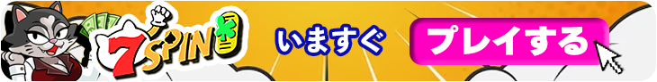 7スピンカジノの今すぐ登録バナー