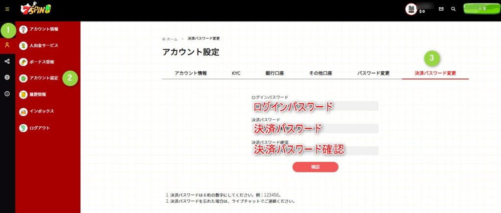 7スピンカジノの決済パスワードを設定する