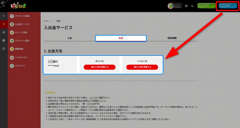 7スピンカジノの出金画面で銀行を選択する