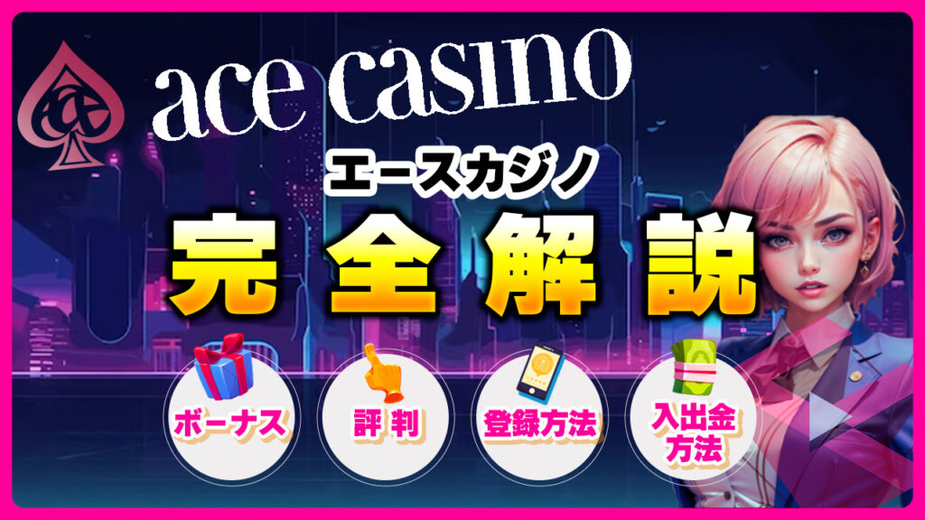 エースカジノ