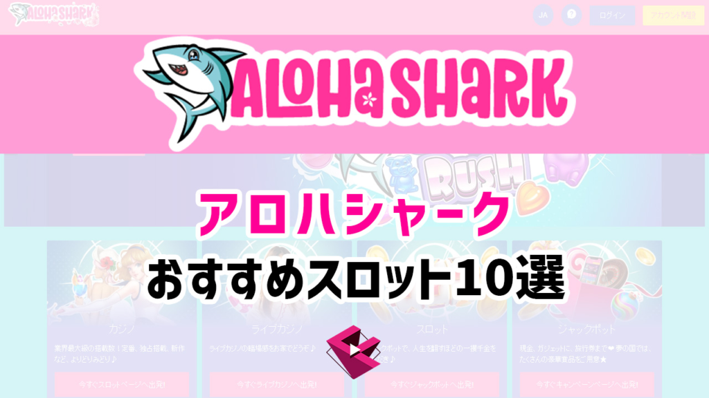 アロハシャークのおすすめスロット10選