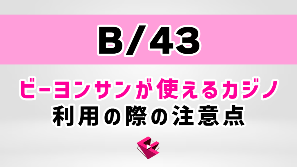 B/43(ビーヨンサン）が使えるオンラインカジノ(オンカジ)と利用の際の注意事項