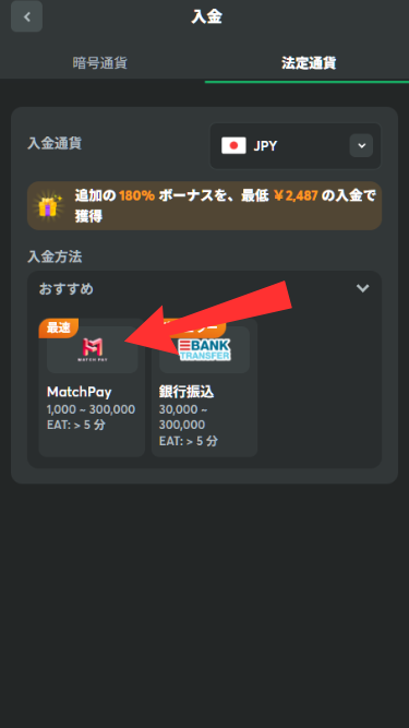 BCGAMEへmatchpayで入金する際に入金方法をタップ