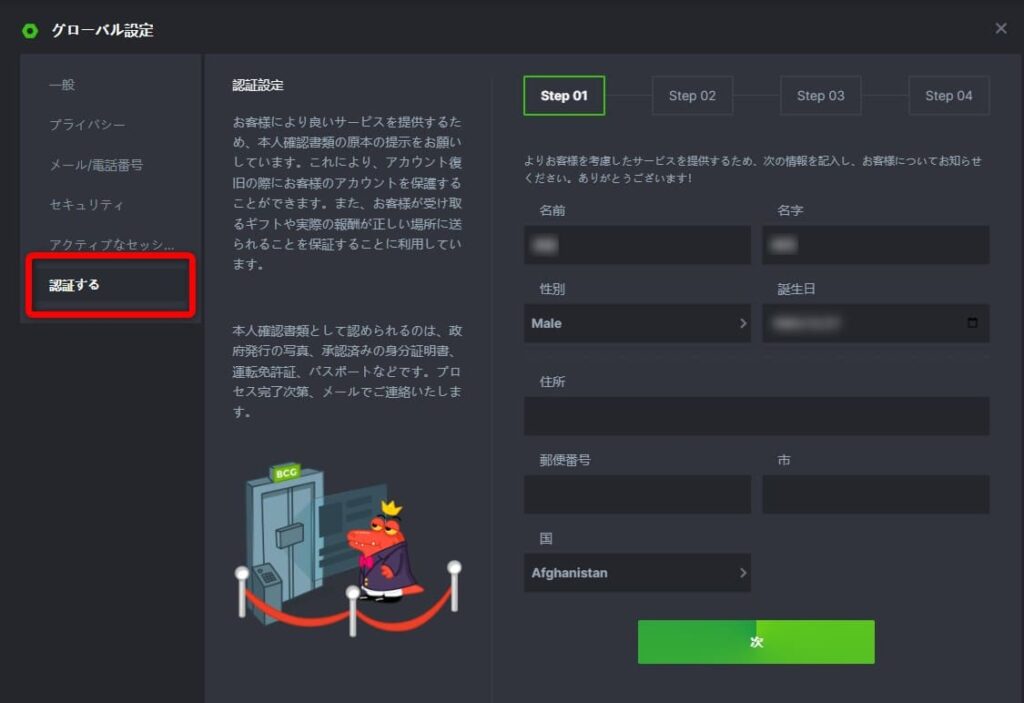 BCGAMEの本人確認手順その2
