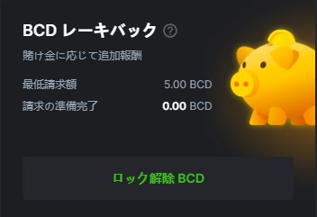 ビーシーゲームのレーキバック