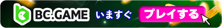 BCGAMEの今すぐ登録バナー