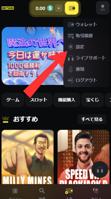 ベットキンカジノのKYCを行う際に設定を開く