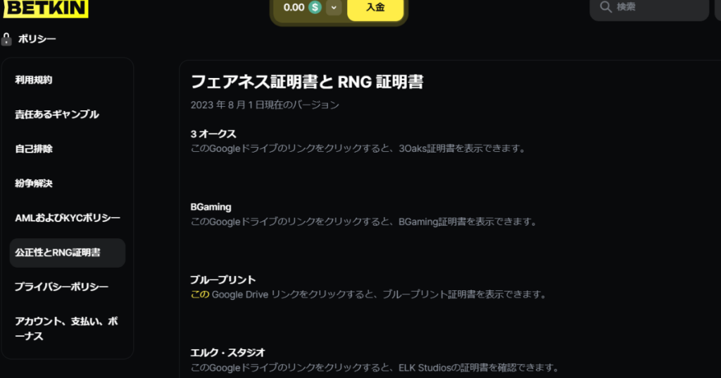 ベットキンカジノのRNG証明書