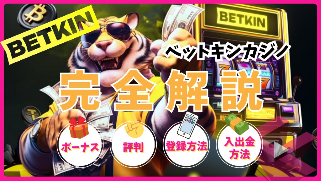 ベットキンカジノ