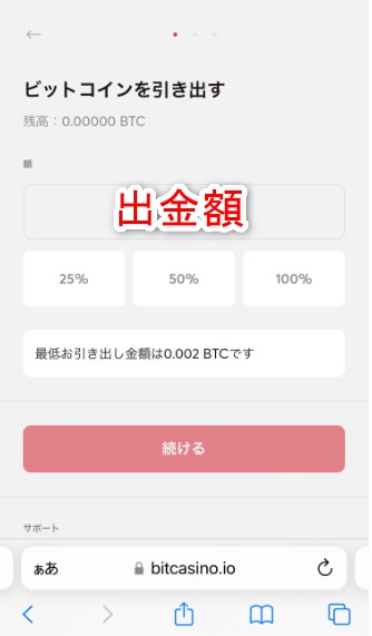 ビットカジノの仮想通貨の出金額を入力する
