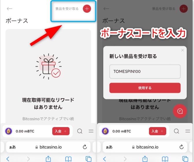 ビットカジノの限定プロモのボーナスコードを入力する