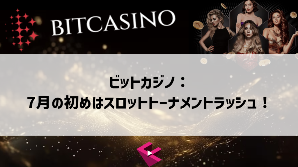 ビットカジノ：7月の初めはスロットトーナメントラッシュ！