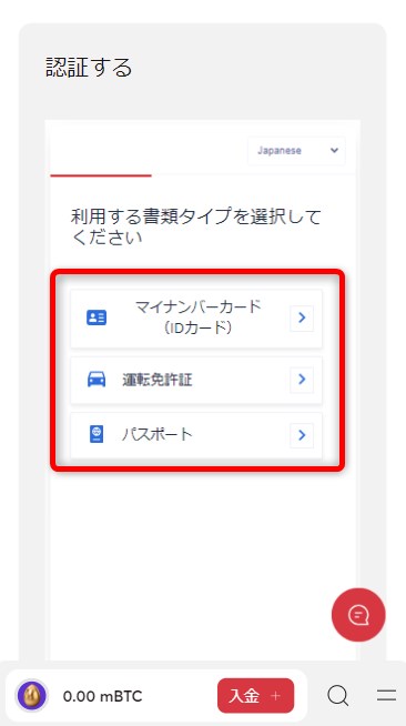 ビットカジノの本人確認で提出する書類を選択する