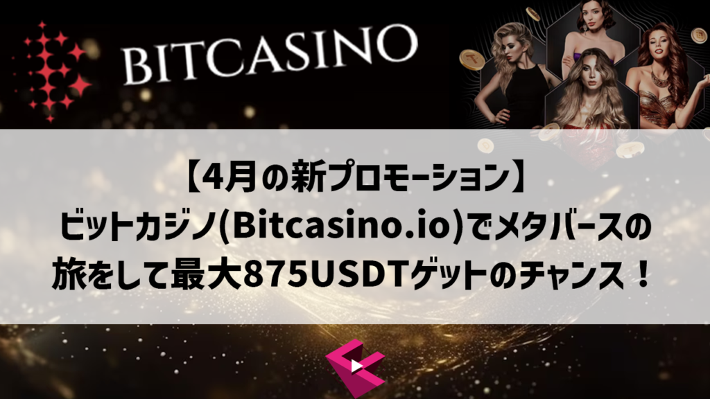 【4月の新プロモーション】ビットカジノでメタバースの旅をして最大875USDTゲットのチャンス！