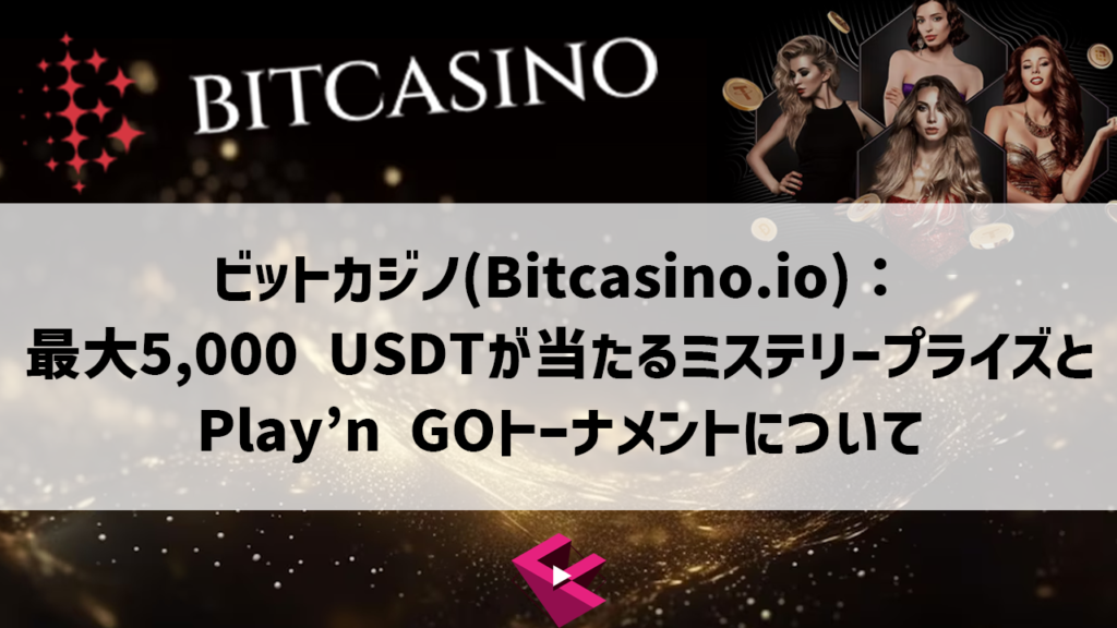 ビットカジノ：最大5,000 USDTが当たるミステリープライズとPlay'n GOトーナメントについて