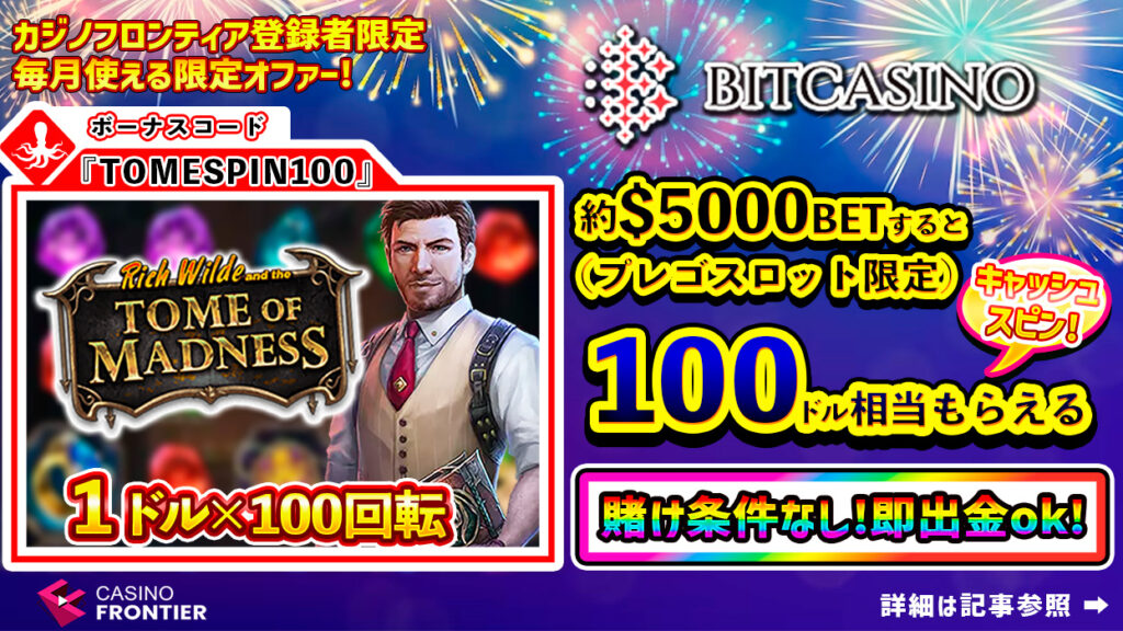 ビットカジノのカジノフロンティア限定プロモーション