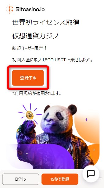 ビットカジノの登録をタップする