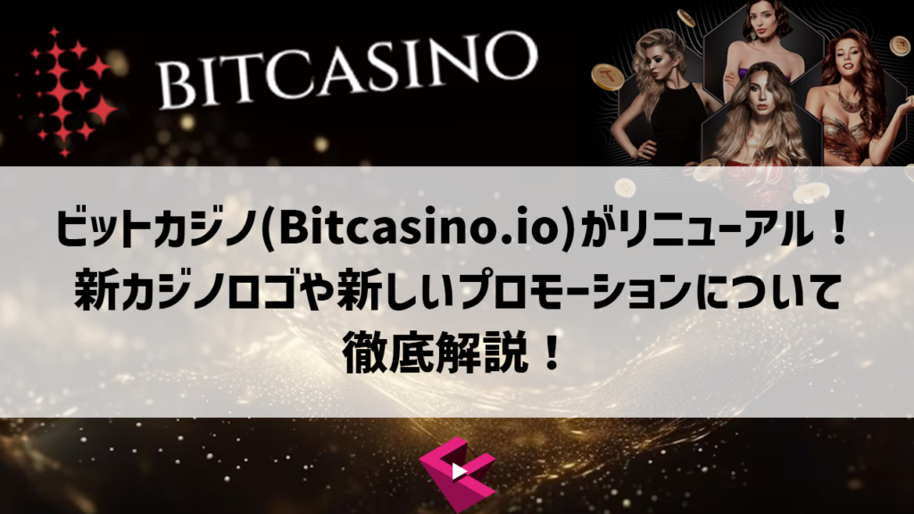 ビットカジノがリニューアル！新カジノロゴや新しいプロモーションについて徹底解説