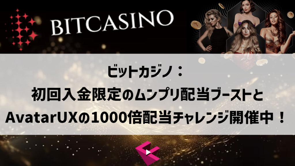 ビットカジノ(Bitcasino.io)：初回入金限定のムンプリ配当ブーストとAvatarUXの1000倍配当チャレンジ開催中！