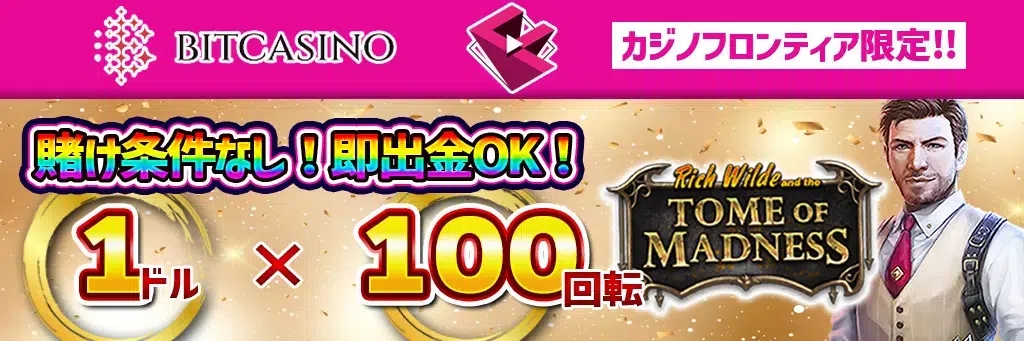 ビットカジノの限定オファー