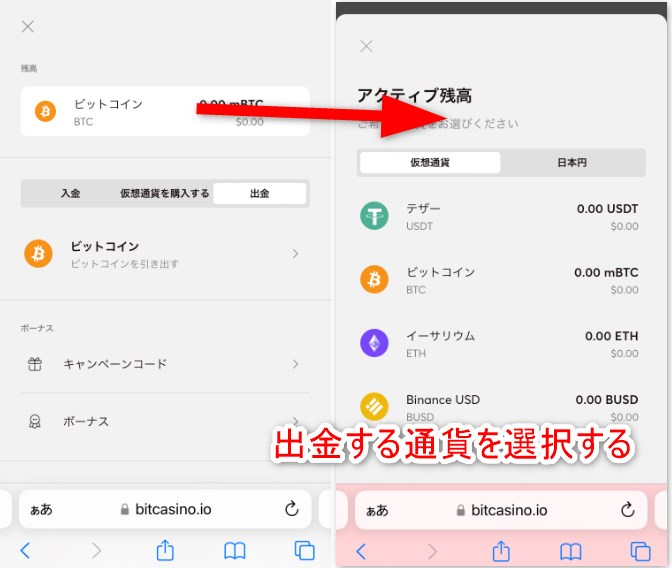 ビットカジノで出金する仮想通貨を選択する