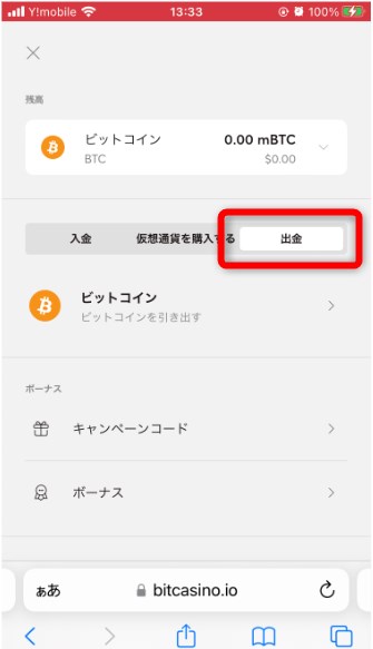 ビットカジノの出金タブを選択する