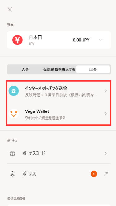 銀行振込や電子ウォレットで日本円を出金する際に出金方法を選択する