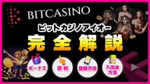 ビットカジノ