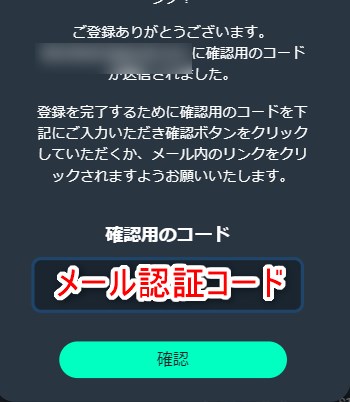 ビットスラーカジノの登録でメール認証コードを入力する