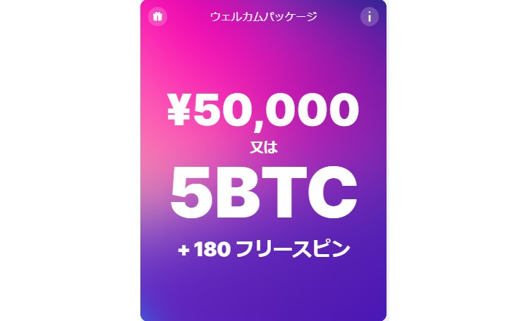 ビットスターズの初回入金ボーナス