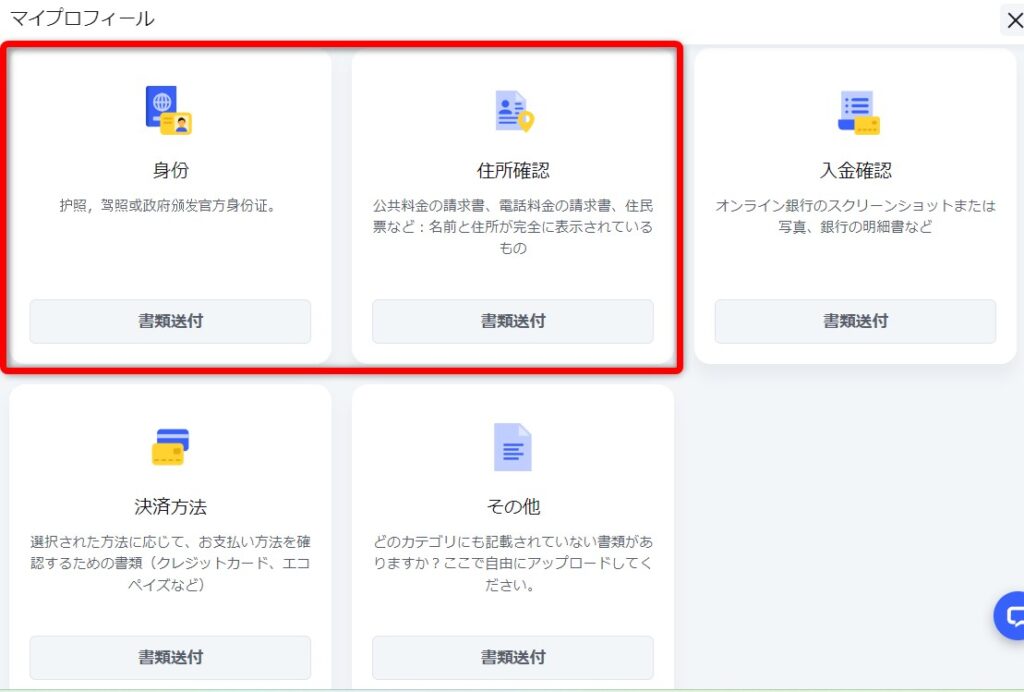 ビットスターズのKYCで身分証と住所確認を行う