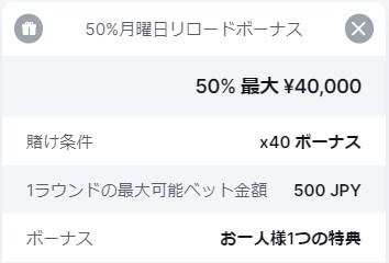 ビットスターズの月曜日リロードボーナス