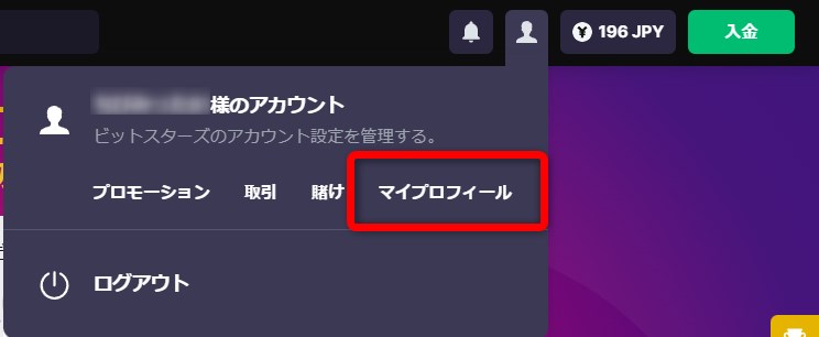 ビットスターズでマイプロフィールをクリックする